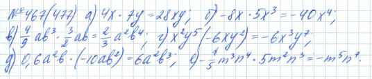 Ответ к задаче № 467 (477) - Рабочая тетрадь Макарычев Ю.Н., Миндюк Н.Г., Нешков К.И., гдз по алгебре 7 класс